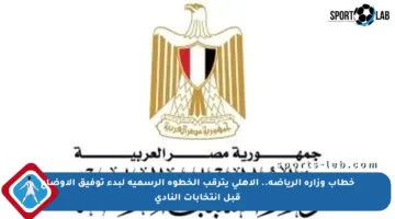 خطاب وزارة الرياضة.. الأهلي يترقب الخطوة الرسمية لبدء توفيق الأوضاع قبل انتخابات النادي